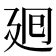 筆畫7的字|笔画7画的字